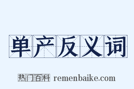 单产反义词是什么意思的图片
